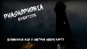 Стрим: Phasmophobia - Вспоминаем азы и смотрим новую карту