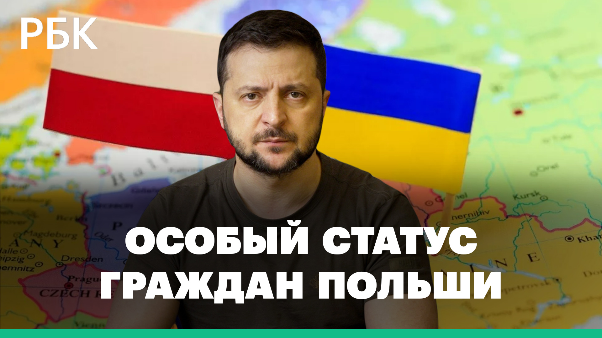 Что означает предложение Зеленского об особом правовом статусе граждан Польши на Украине