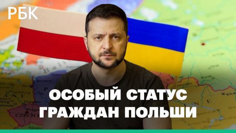 Что означает предложение Зеленского об особом правовом статусе граждан Польши на Украине