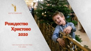 РОЖДЕСТВО ХРИСТОВО 2020