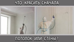 Что красить сначала первым в квартире потолок или стены?