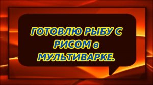 Навага с рисом в мультиварке.