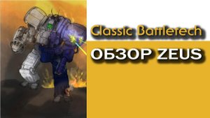 Classic Battletech: обзор Zeus.