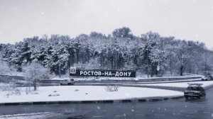 Зима 2022 в Ростове на Дону