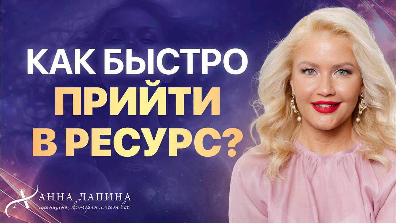 Как женщине быть в ресурсном состоянии и где брать энергию? 5 техник саморегуляции