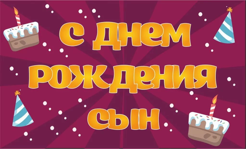 Сын, с днем рождения тебя. Хочу пожелать всего самого наилучшего: богатырского здоровья, удачи