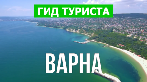 Город Варна что посмотреть | Видео в 4к с дрона | Болгария, Варна с высоты птичьего полета