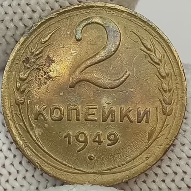 2 копейки 1949 года..