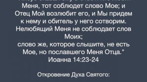 Откровение Духа Святого, о воспоминаниях приходящих