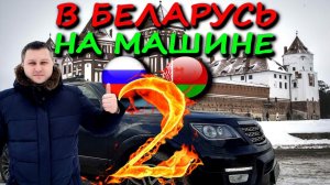 Беларусь отдых на КИА MOHAVE | Топ 5 мест | Влог Часть 2