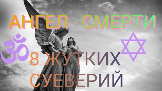 Ангел смерти, или 8 жутких суеверий со всего мира смотреть онлайн