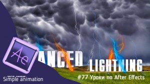 Как сделать молнии в After Effects. Эффект Advanced Lightning