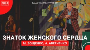 "Знаток женского сердца" - трейлер