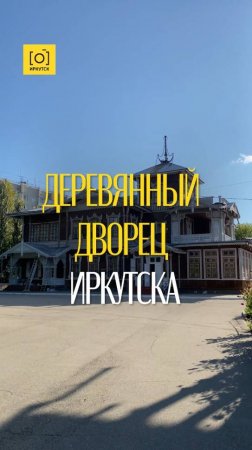 ДЕРЕВЯННЫЙ ДВОРЕЦ ИРКУТСКА