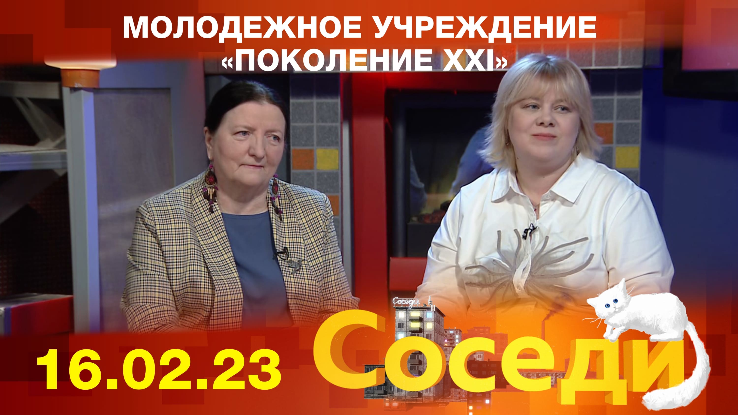Молодежное учреждение «Поколение XXI». Соседи