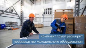 Композит Групп расширит производство холодильного оборудования / Danfoss приобретает BOCK