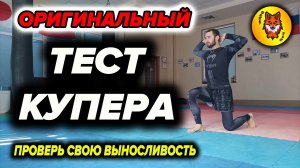 Проверь Свою Выносливость. Тест Купера