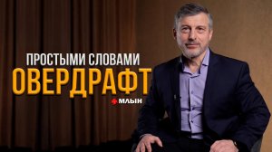 ОВЕРДРАФТ | Что это такое и как им правильно пользоваться?