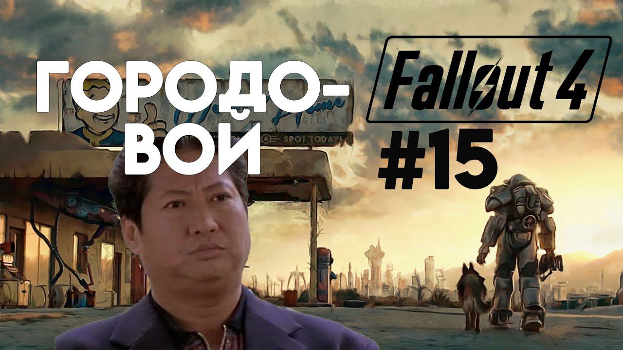 Fallout 4. Прохождение. Часть 15. Наводим шороху. смотреть онлайн