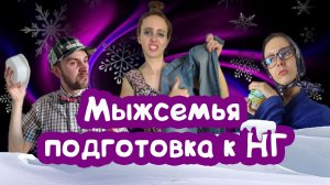 СМЕШНАЯ СЕМЕЙКА готовится к НОВОМУ ГОДУ 2022