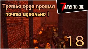 Прохождение 7 days to die 1.0 Релиз -18- Третья орда прошла почти идеально !