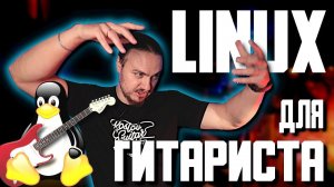 Linux для ГИТАРИСТА Вместо ИМПОРТОЗАМЕЩЕНИЯ