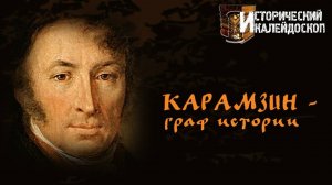 Исторический калейдоскоп. Карамзин - граф истории