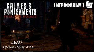 ИГРОФИЛЬМ Sherlock Holmes Crimes & Punishments Прогулка в лунном свете (русские субтитры)