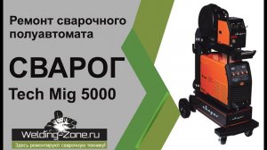 Ремонт Сварог Tech MIG 5000 | Зона-Сварки.РФ