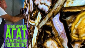 Монтаж полудрагоценного камня💎 агат Agate Pheonix Giant 🦅 на стену в СУ с матричной подсветкой ⬜