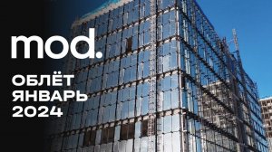 MOD | Январь 2024 | Промежуточный отчёт о динамике строительства | MR Group