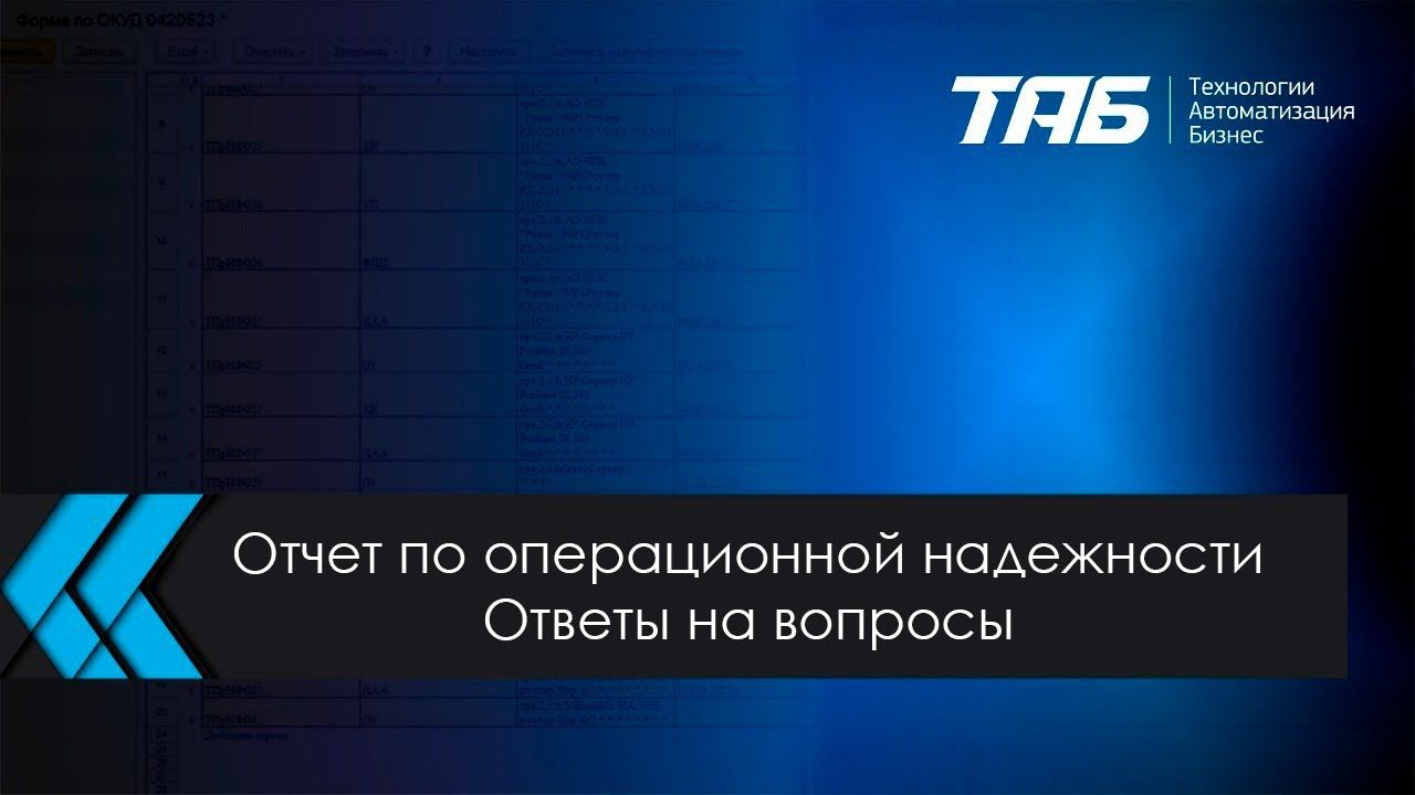 16.07.2024. Вебинар. Отчет по операционной надежности  Ответы на вопросы