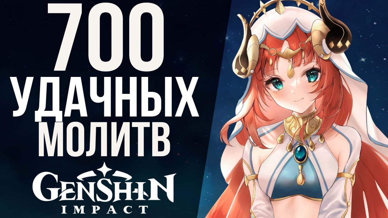 КАК НЕ ПОЛУЧИТЬ С6 НИЛУ В GENSHIN IMPACT ЗА 700 КРУТОК! КРАТКИЙ ГАЙД ПО СКАМУ В ИГРЕ!