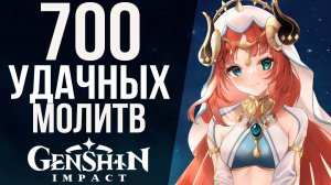 КАК НЕ ПОЛУЧИТЬ С6 НИЛУ В GENSHIN IMPACT ЗА 700 КРУТОК! КРАТКИЙ ГАЙД ПО СКАМУ В ИГРЕ!