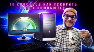 10 способов ускорить работу своего компьютера