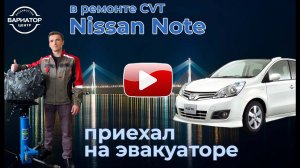 Ремонт вариатора Nissan Note E12, 2017 г.