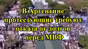 В Аргентине протестующие требуют отказа от долгов перед МВФ