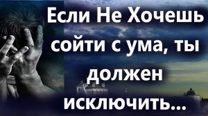 Если Не Хочешь сойти с ума, ты должен исключить...Как победить ненависть и злобу?