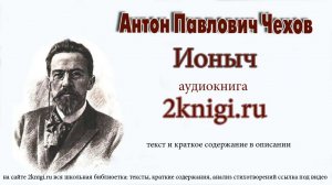 Чехов Антон Павлович "Ионыч" аудиокнига.