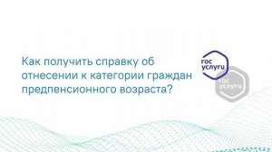 Информирование граждан об отнесении к категории граждан предпенсионного возраста