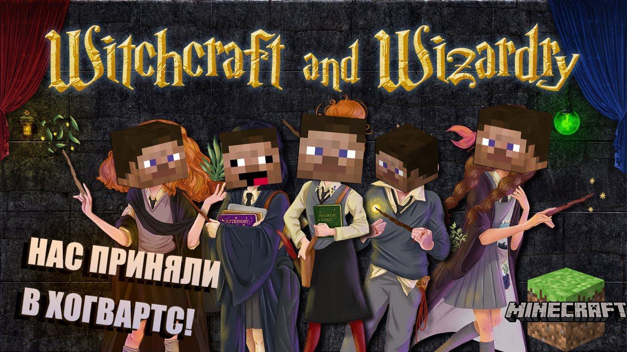 НАС ПРИНЯЛИ В ХОГВАРТС! Witchcraft and Wizardry - прохождение карты! ЛЕТСПЛЕЙ #1 смотреть онлайн