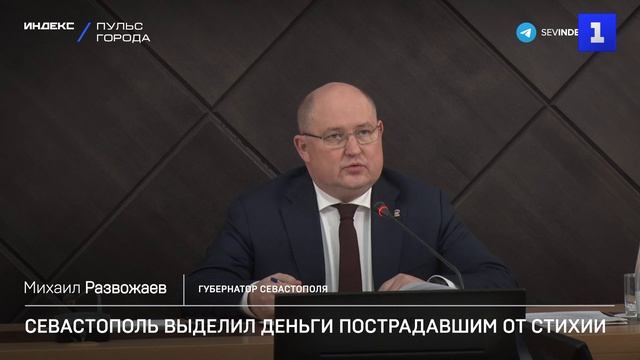 Севастополь выделил деньги пострадавшим от стихии - смотреть видео онлайн от «Первый Севастопольский» в хорошем качестве, опубликованное 8 декабря 2023 года в 21:08.