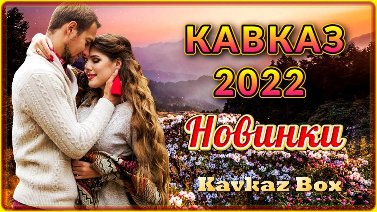 Кавказские хиты. Песни Кавказа 2022. Kavkaz Box. – Лучшие хиты kavkaz Box.