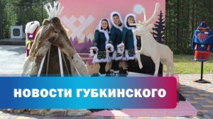 Ямальскую Неделю традиций и родных языков КМНС в Губкинском отметили масштабным фестивалем