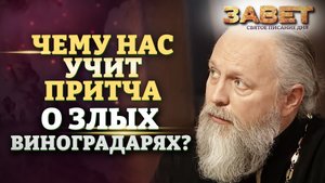 ЧЕМУ НАС УЧИТ ПРИТЧА О ЗЛЫХ ВИНОГРАДАРЯХ? ЗАВЕТ