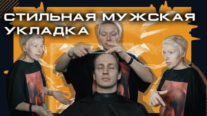 Как СТИЛЬНО укладывать мужскую стрижку? | ®️ Удлиненная стрижка в азиатском стиле