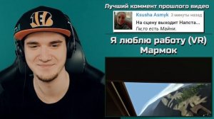 Мармок - Я люблю работу (VR) Mr. Marmok | Реакция