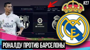 FIFA 19 | Карьера тренера за Реал Мадрид [#27] | РОНАЛДУ ПРОТИВ БАРСЕЛОНЫ, ЭЛЬ-КЛАСИКО !