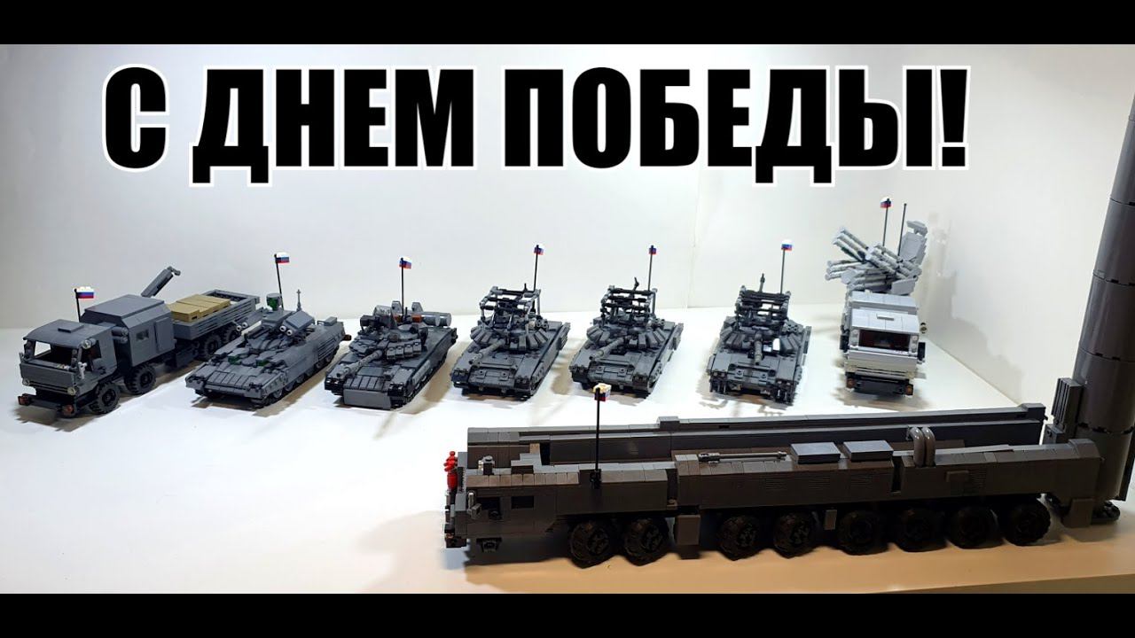 Лего военная техника России. Всех с днем Победы! С 9 мая! смотреть онлайн
