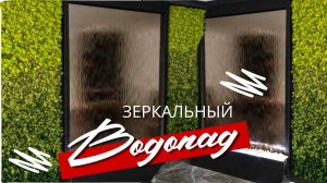 Зеркальный водопад с фитостеной